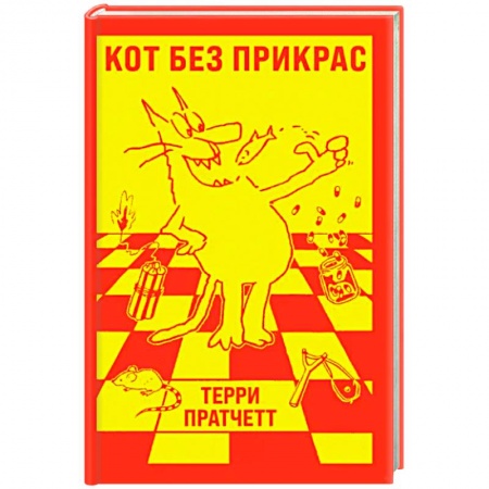 Зарубежная современная проза, книга Кот без прикрас купить по низкой цене