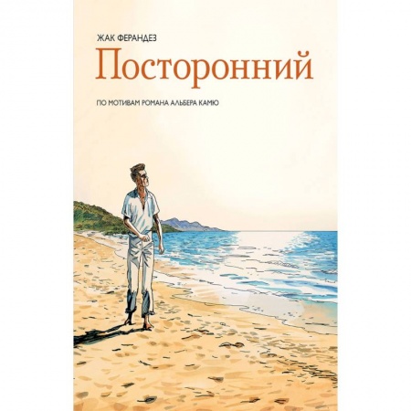 Комиксы. Манга, книга Посторонний купить по низкой цене