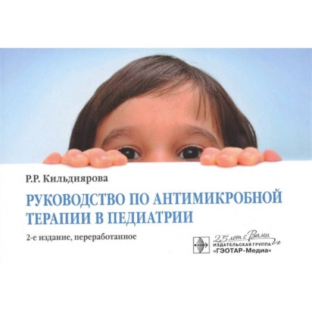 Педиатрия, книга Руководство по антимикробной терапии в педиатрии купить по низкой цене