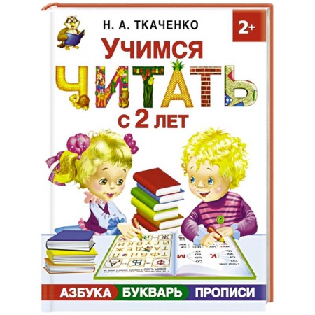Азбука. Букварь, книга Учимся читать с 2-х лет. Азбука, букварь, прописи купить по низкой цене