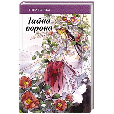 Зарубежное фэнтези, книга Тайна ворона купить по низкой цене