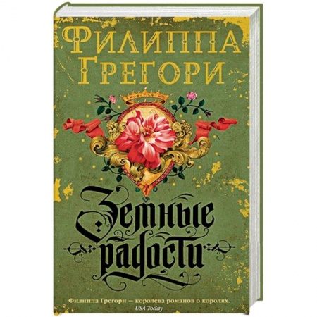 Исторический роман, книга Земные радости купить по низкой цене