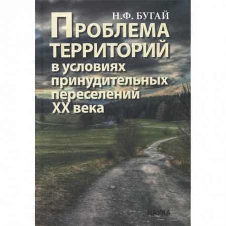 История СССР, книга Проблема территорий в условиях принудительных переселений ХХ века. Теория, практика купить по низкой цене