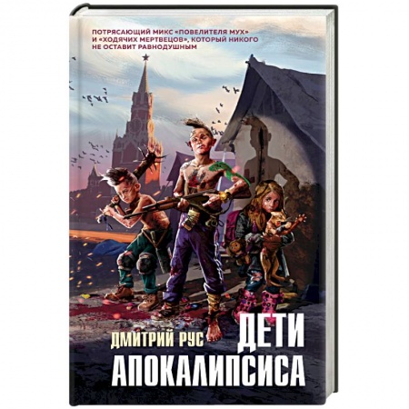 Боевая фантастика, книга Дети апокалипсиса купить по низкой цене