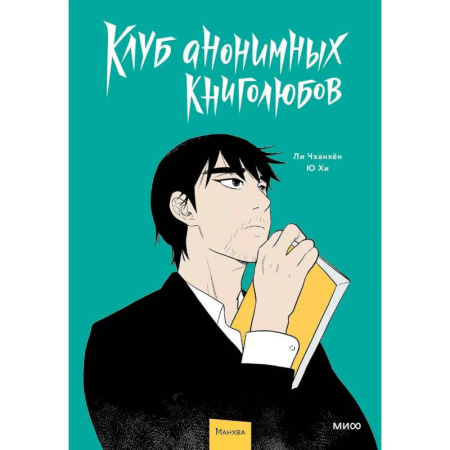 Комиксы. Манга, книга Клуб анонимных книголюбов. Том 1 купить по низкой цене