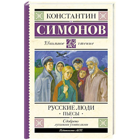 Произведения школьной программы, книга Русские люди. Пьесы купить по низкой цене