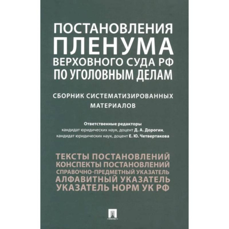 Право. Юриспруденция, книга Постановления Пленума Верховного Суда РФ по уголовным делам: сборник систематизированных материалов купить по низкой цене