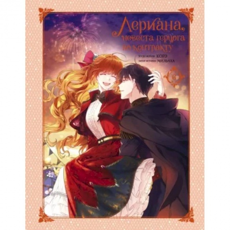 Комиксы. Манга, книга Лериана, невеста герцога по контракту. Том 6 купить по низкой цене
