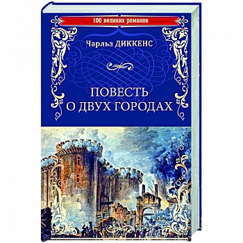 Повесть о двух городах Повесть о двух городах