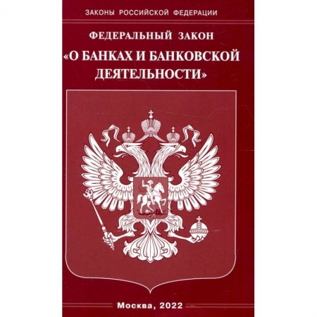 Нормативные правовые акты, книга Федеральный закон 'О банках и банковской деятельности' купить по низкой цене