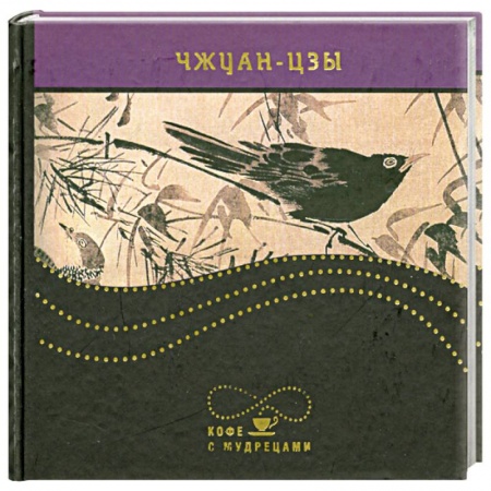 Книги, книга Чжуан-цзы. Изречения купить по низкой цене