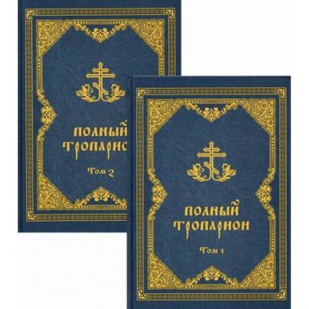 Богослужебные издания, книга Полный тропарион купить по низкой цене