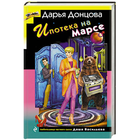 Отечественный женский детектив, книга Ипотека на Марсе купить по низкой цене