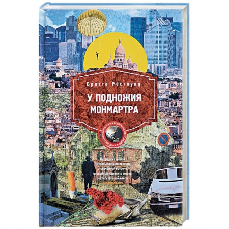 Зарубежная современная проза, книга У подножия Монмарта купить по низкой цене