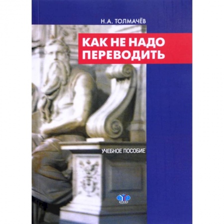 Документы и методические пособия для воспитателя, книга Как не надо переводить купить по низкой цене