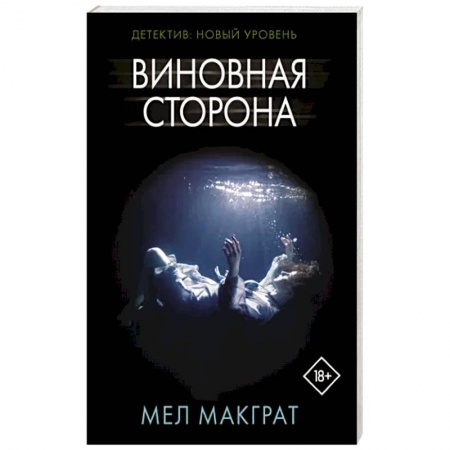 Зарубежный детектив, книга Виновная сторона купить по низкой цене