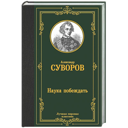 Теория и история военного искусства, книга Наука побеждать купить по низкой цене