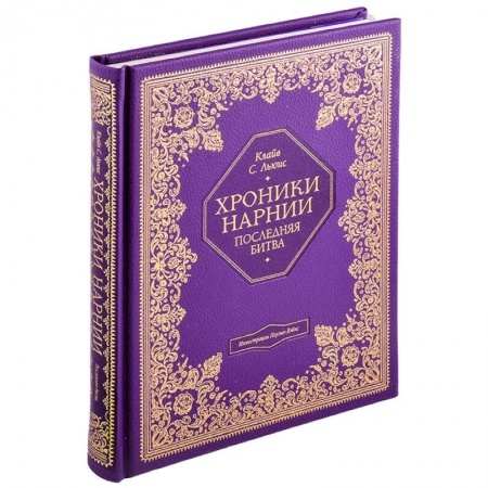 Мистика. Фантастика. Фэнтези, книга Хроники Нарнии. Последняя битва купить по низкой цене