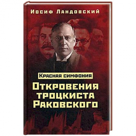 История СССР, книга Красная Симфония. Откровения троцкиста Раковского купить по низкой цене