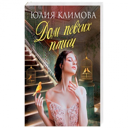 Отечественный любовный роман, книга Дом певчих птиц купить по низкой цене