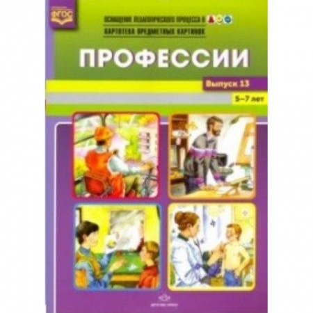 Демонстрационные материалы, книга Профессии. Картотека предметных картинок. 5-7 лет. Выпуск №13. ФГОС купить по низкой цене