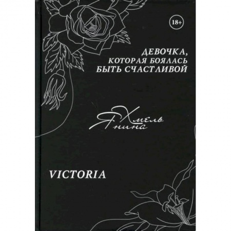 Отечественный любовный роман, книга Девочка, которая боялась быть счастливой купить по низкой цене
