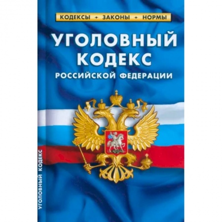 Уголовное и уголовно-процессуальное право, книга Уголовный кодекс Российской Федерации по состоянию на 1 марта 2023 г. купить по низкой цене