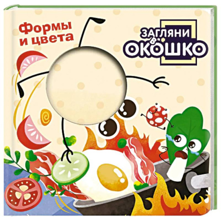Цвета. Формы., книга Загляни в окошко! Формы и цвета купить по низкой цене