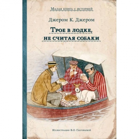 Молодежная литература, книга Трое в лодке, не считая собаки купить по низкой цене