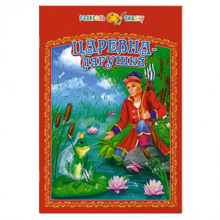 Книги, книга Царевна-лягушка купить по низкой цене