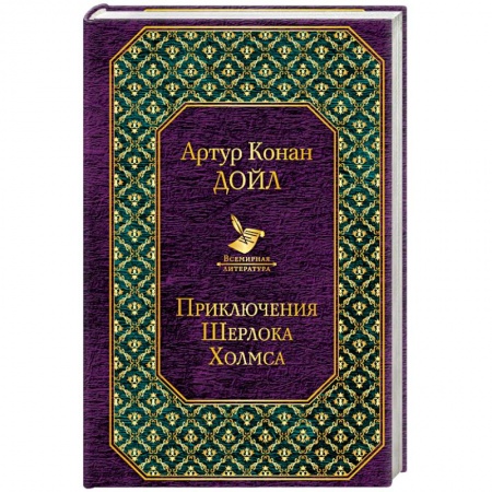 Зарубежный детектив, книга Приключения Шерлока Холмса купить по низкой цене