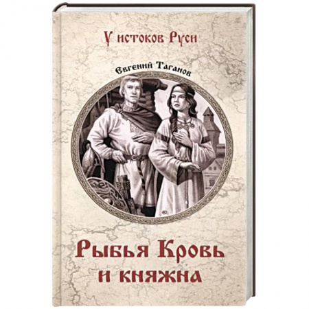 Исторический роман, книга Рыбья Кровь и княжна купить по низкой цене
