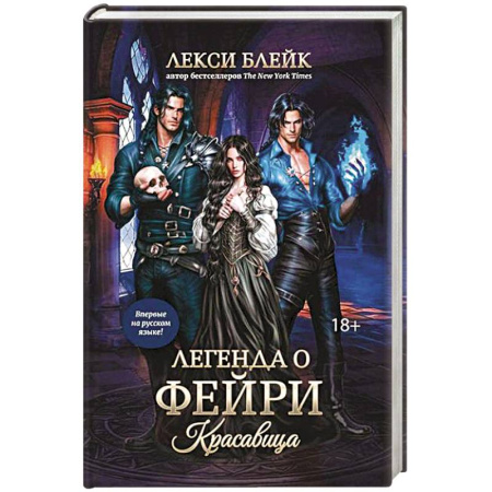 Зарубежное фэнтези, книга Легенда о Фейри: красавица купить по низкой цене