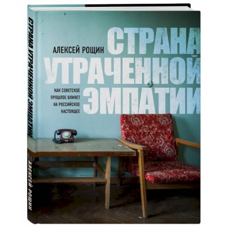 История СССР, книга Страна утраченной эмпатии. Как советское прошлое влияет на российское настоящее купить по низкой цене