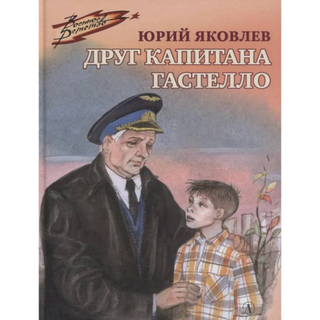 Исторические повести и рассказы, книга Друг капитана Гастелло купить по низкой цене