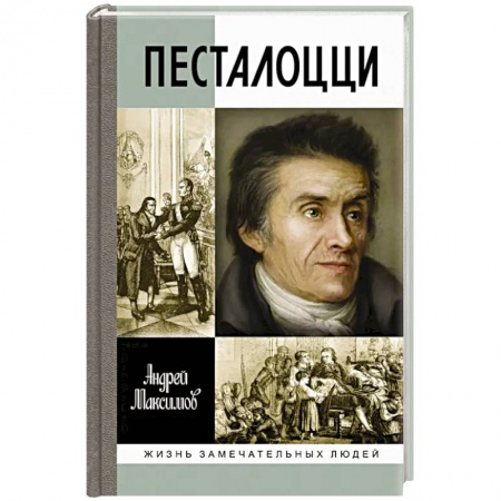Мемуары, биографии исторических личностей, книга Песталоцци. Воспитатель человечества купить по низкой цене
