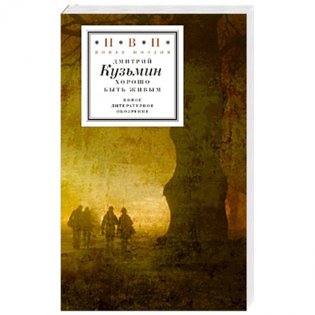 Книги, книга Хорошо быть живым. Стихотворения и переводы купить по низкой цене