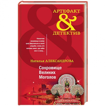 Отечественный мужской детектив, книга Сокровище Великих Моголов купить по низкой цене