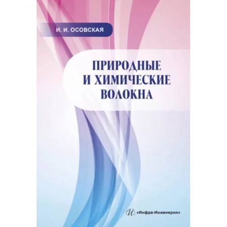 Водный транспорт. Судостроение, книга Природные и химические волокна. Учебное пособие купить по низкой цене