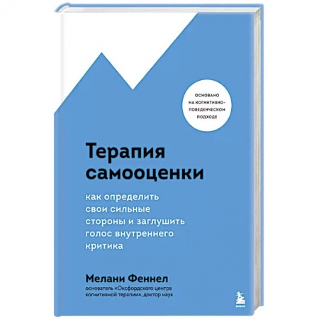 Психология личности, книга Терапия самооценки. Как определить свои сильные стороны и заглушить голос внутреннего критика купить по низкой цене