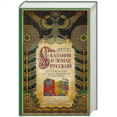 Общие работы по истории России, книга Сказание о земле русской. От Тамерлана до царя Михаила Романова купить по низкой цене