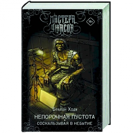Боевая фантастика, книга Непорочная пустота. Соскальзывая в небытие купить по низкой цене