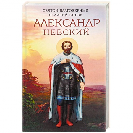 Жития русских святых, жизнеописания церковных деятелей, книга Святой благоверный великий князь Александр Невский купить по низкой цене
