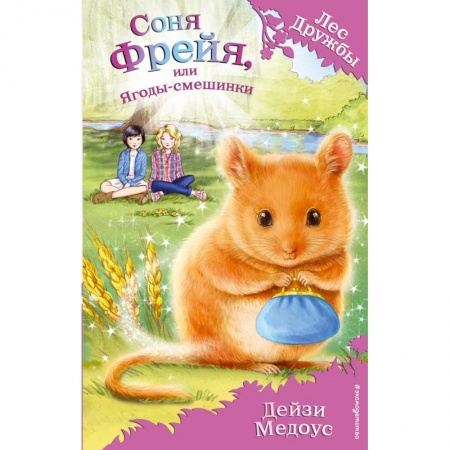 Сказки зарубежных писателей, книга Соня Фрейя, или Ягоды-смешинки купить по низкой цене