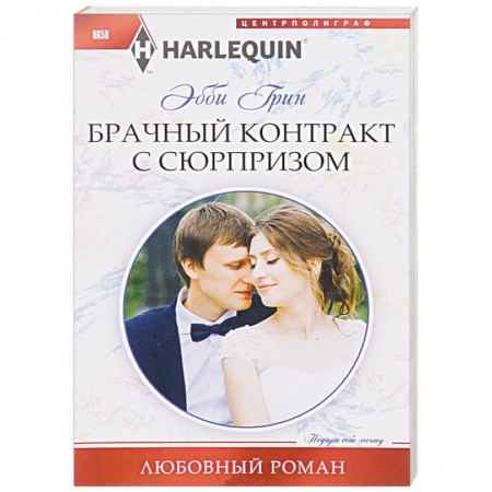 Книги, книга Брачный контракт с сюрпризом купить по низкой цене
