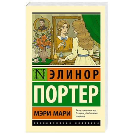 Зарубежная классика, книга Мэри Мари купить по низкой цене