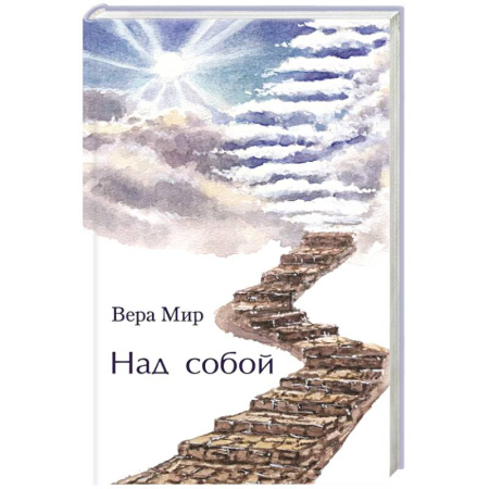 Русская современная проза, книга Над собой: повести, рассказы и стихи купить по низкой цене