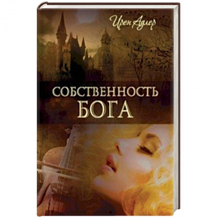 Зарубежный любовный роман, книга Собственность Бога купить по низкой цене