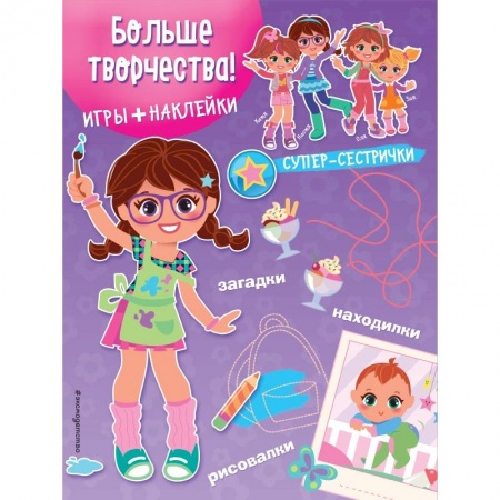 Книги, книга Больше творчества! (+ наклейки) купить по низкой цене