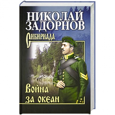 Исторический роман, книга Война за океан купить по низкой цене
